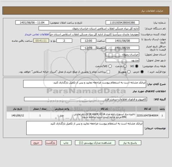 استعلام ایرانکد مشابه است به استعلام پیوست مراجعه نمایید و پس از تکمیل بارگذاری کنید