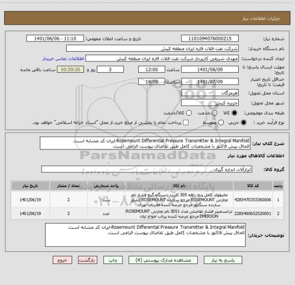 استعلام Rosemount Differential Pressure Transmitter & Integral Manifold-ایران کد مشابه است.
الحاق پیش فاکتور با مشخصات کامل طبق تقاضای پیوست الزامی است.