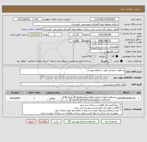 استعلام بسکویت خرمایی طبق استعلام پیوست