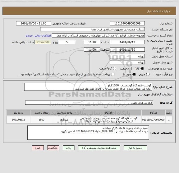 استعلام گوشت قلوه گاه گوسفندی  1500کیلو 
ایران کد انتخاب شده  صرفا جهت تشابه با کالای مورد نظر میباشد