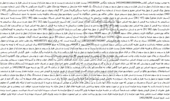 آگهی مزایده بیست هزار و ششصد و بیست و دو سهم مشاع از بیست و شش هزار و سیصد و چهل و پنج سهم مشاع از چهل و شش هزار و سیصد و چهل و پنج سهم از ششدانگ یک قطعه خانه