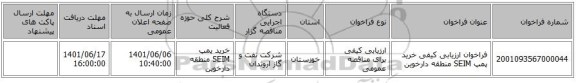 مناقصه، فراخوان ارزیابی کیفی خرید پمپ SEIM منطقه دارخوین