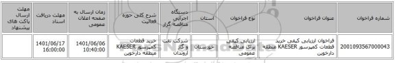 مناقصه، فراخوان ارزیابی کیفی خرید قطعات کمپرسور KAESER منطقه دارخوین