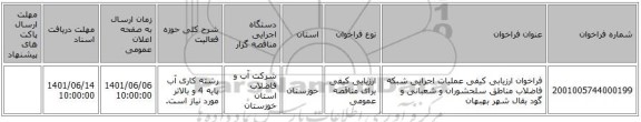 مناقصه، فراخوان ارزیابی کیفی عملیات اجرایی شبکه فاضلاب مناطق سلحشوران و شعبانی و گود بقال شهر بهبهان