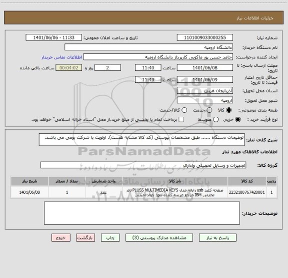 استعلام توضیحات دستگاه ...... طبق مشخصات پیوستی (کد کالا مشابه هست). اولویت با شرکت بومی می باشد.