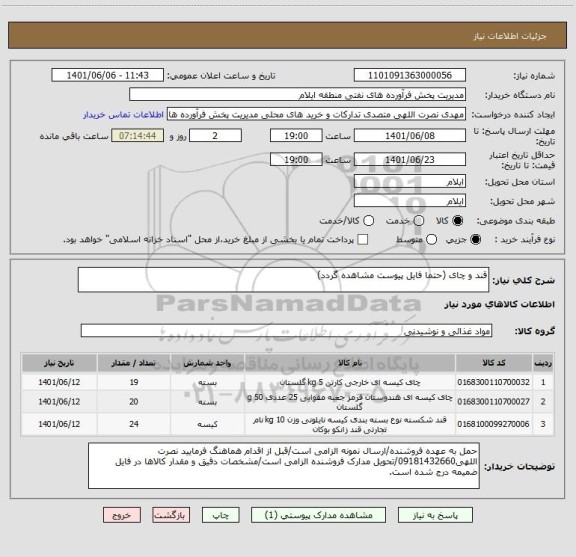 استعلام قند و چای (حتما فایل پیوست مشاهده گردد)