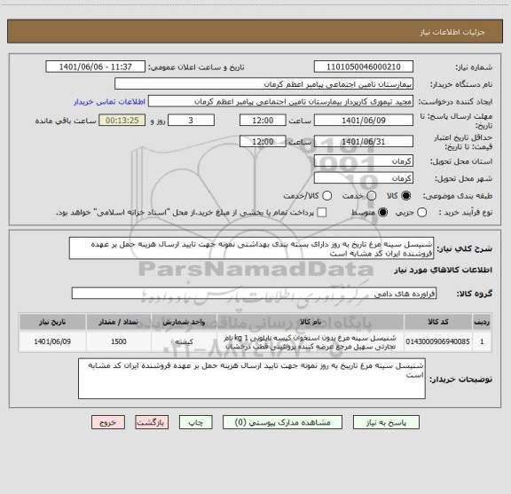 استعلام شنیسل سینه مرغ تاریخ به روز دارای بسته بندی بهداشتی نمونه جهت تایید ارسال هزینه حمل بر عهده فروشنده ایران کد مشابه است