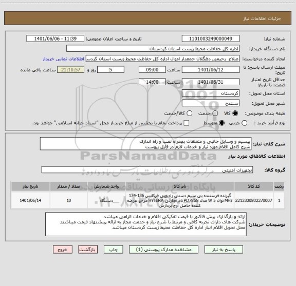 استعلام بیسیم و وسایل جانبی و متعلقات بهمراه نصب و راه اندازی
شرح کامل اقلام مورد نیاز و خدمات لازم در فایل پیوست