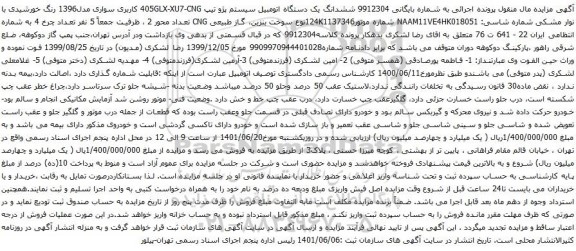 آگهی مزایده وآگهی مزایده ششدانگ یک دستگاه اتومبیل سیستم پژو تیپ 405GLX-XU7-CNG 