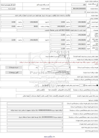 مزایده ، واگذاری ساختمان اداری (واقع در شهرستان شیراز  بلوار الزهرا -جنب اداره ثبت احوال) در قالب اجاره