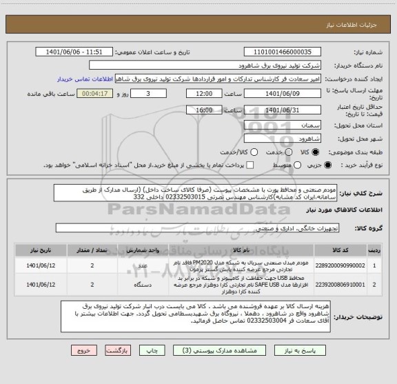 استعلام مودم صنعتی و محافظ پورت با مشخصات پیوست (صرفا کالای ساخت داخل) (ارسال مدارک از طریق سامانه،ایران کد مشابه)کارشناس مهندس نصرتی 02332503015 داخلی 332