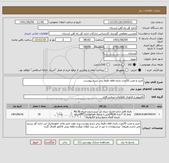 استعلام خرید و نصب 20عدد باتری ups دقیقآ برابر شرح پیوست.