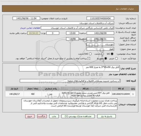 استعلام کابل برق 50+95*3 به متراژ 400 متر