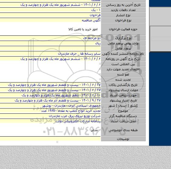 مناقصه, تجدید خرید انواع کلمپ به تعداد ۱۴۸۷۰ عدد