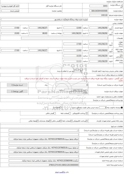 مزایده ، مزایده اجاره غرفه درمانگاه فرهنگیان اسلامشهر