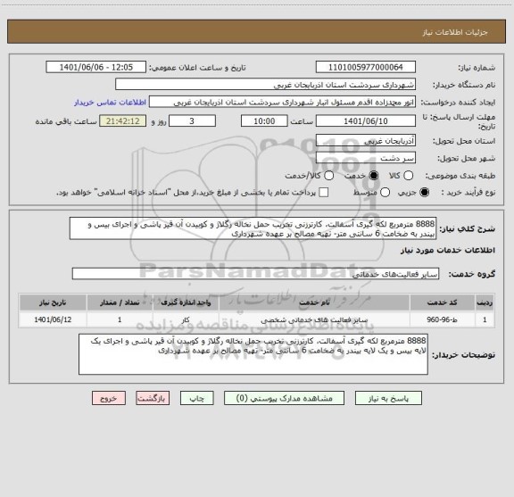 استعلام 8888 مترمربع لکه گیری آسفالت، کارترزنی تخریب حمل نخاله رگلاژ و کوبیدن آن قیر پاشی و اجرای بیس و بیندر به ضخامت 6 سانتی متر- تهیه مصالح بر عهده شهرداری