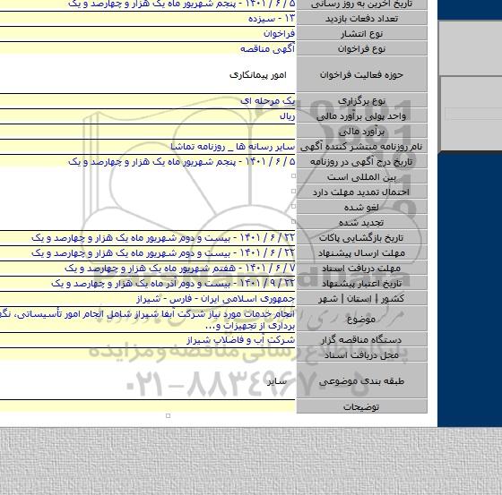 مناقصه, انجام خدمات مورد نیاز شرکت آبفا شیراز شامل انجام امور تأسیساتی، نگهداری و بهر برداری از تجهیزات و...