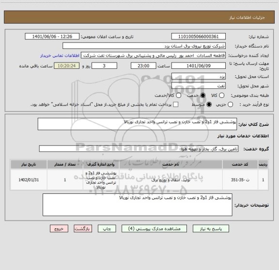 استعلام پوششی فاز 1و2 و نصب خازن و نصب ترانس واحد تجاری نوربالا