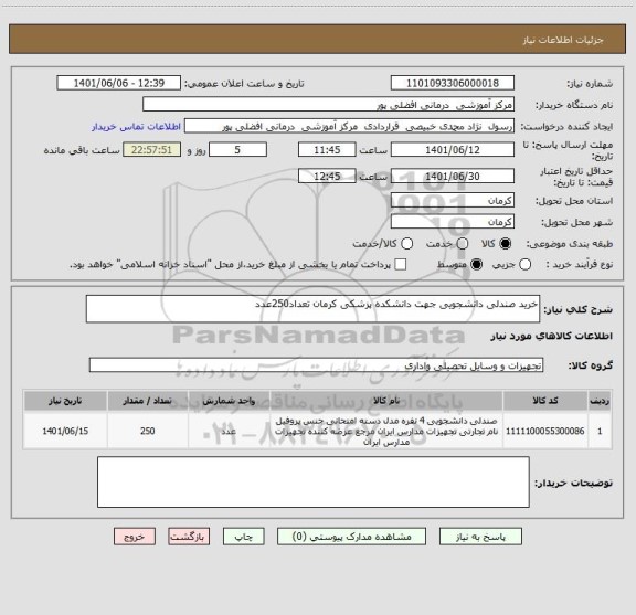 استعلام خرید صندلی دانشجویی جهت دانشکده پزشکی کرمان تعداد250عدد