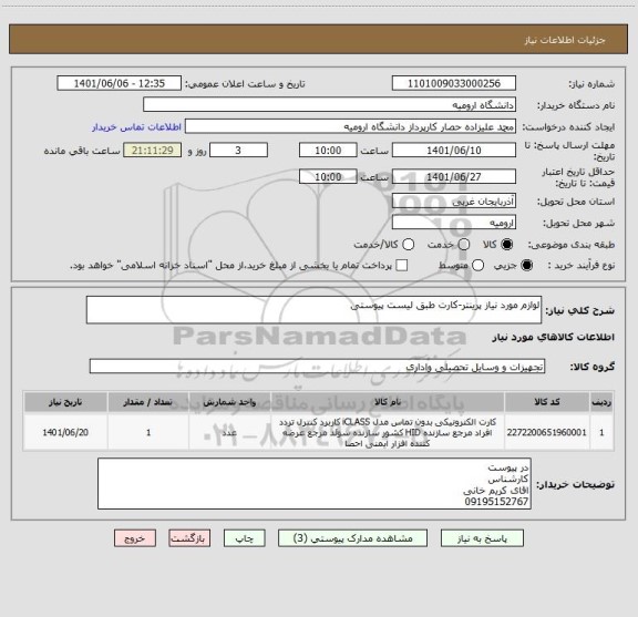 استعلام لوازم مورد نیاز پرینتر-کارت طبق لیست پیوستی