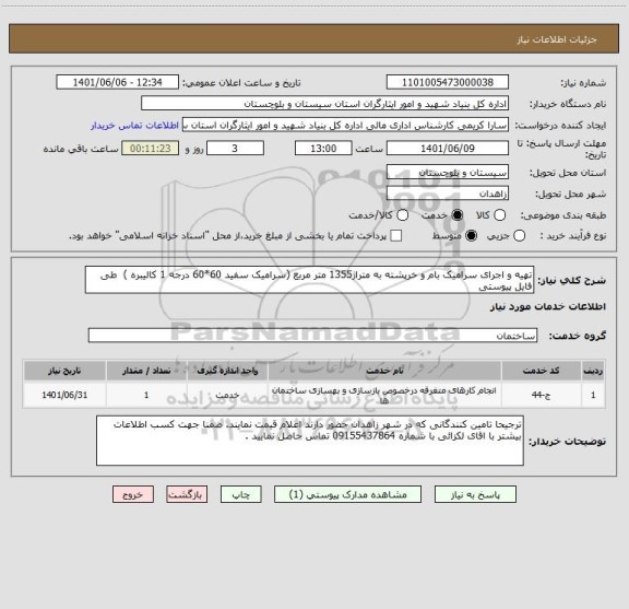 استعلام تهیه و اجرای سرامیک بام و خرپشته به متراژ1355 متر مربع (سرامیک سفید 60*60 درجه 1 کالیبره )  طی فایل پیوستی