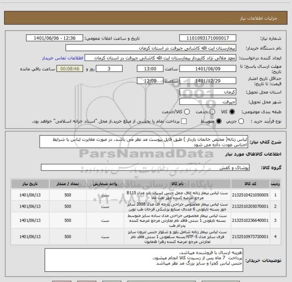 استعلام لباس زنانه( مختص خانمان باردار ) طبق فایل پیوست مد نطر می باشد. در صورت مغایرت لباس با شرایط اجناس عودت داده می شود