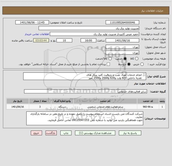 استعلام انجام خدمات تهیه، نصب و رتروفیت کلید بریکر های 
تغذیه داخلی 600 ولت و630 و2000 و2500 آمپر
واحد های تیپ آسک