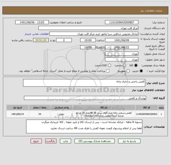 استعلام کفش راحتی و اداری زنانه