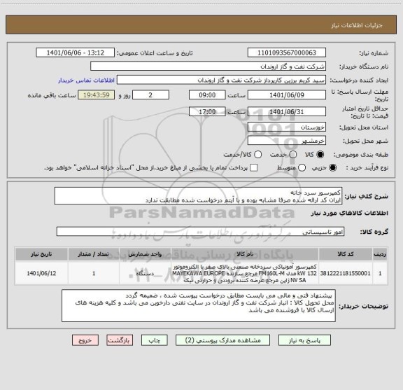 استعلام کمپرسور سرد خانه
ایران کد ارائه شده صرفا مشابه بوده و با آیتم درخواست شده مطابقت ندارد