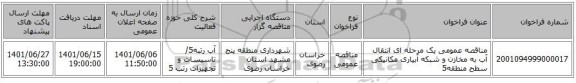 مناقصه، مناقصه عمومی یک مرحله ای انتقال آب به مخازن و شبکه آبیاری مکانیکی سطح منطقه5