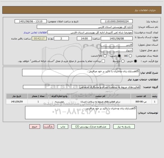 استعلام آگاهسازی زنان ودختران با تاکید بر خود مراقبتی ،