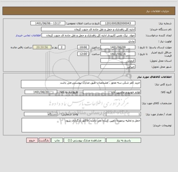 استعلام خرید کمر شکن سه محور . مشخصات طبق مدارک پیوستی می باشد