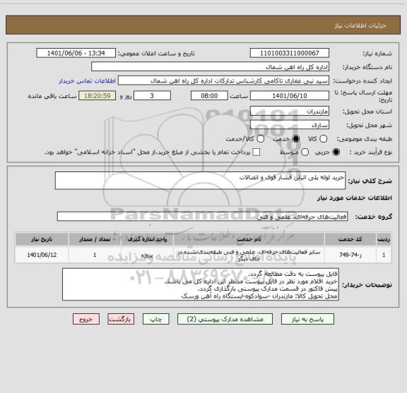 استعلام خرید لوله پلی اتیلن فشار قوی و اتصالات