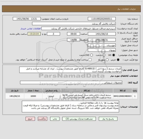 استعلام کربنات سدیم ( سودا اش ) /0148915 /الزاما طبق مشخصات پیوست ، ایران کد مشابه میباشد و اصل درخواست پیوست گردیده است