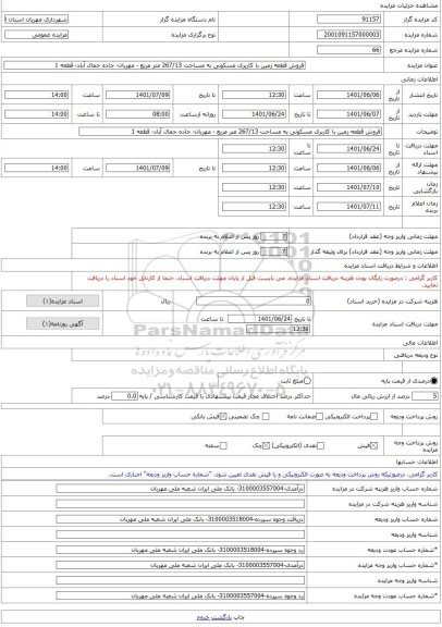 مزایده ، فروش قطعه زمین با کاربری مسکونی به مساحت 267/13 متر مربع - مهربان- جاده جمال آباد- قطعه 1 -مزایده زمین  - استان آذربایج