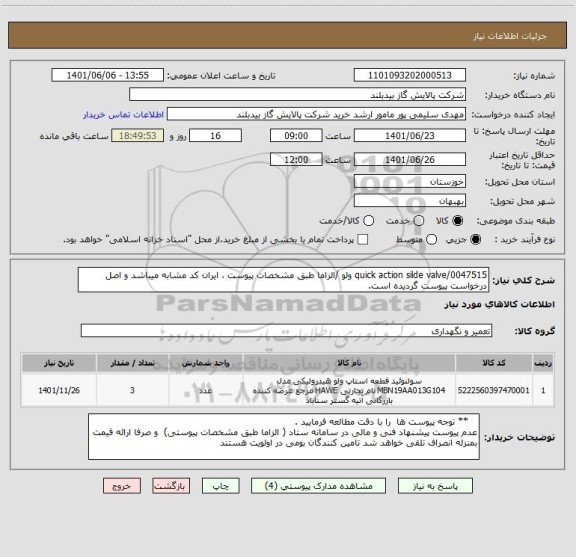 استعلام 0047515/quick action silde valve ولو /الزاما طبق مشخصات پیوست ، ایران کد مشابه میباشد و اصل درخواست پیوست گردیده است.