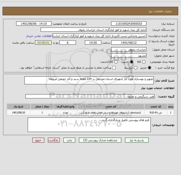 استعلام تجهیز و بهسازی موزه آثار شهدای استان مشتمل بر 224 قطعه سند و آثار حجمی مربوطه