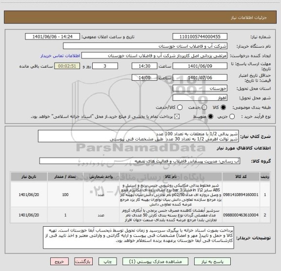 استعلام شیر پدالی 1/2 با متعلقات به تعداد 100 عدد 
شیر توالت اهرمی 1/2 به تعداد 30 عدد  طبق مشخصات فنی پیوستی