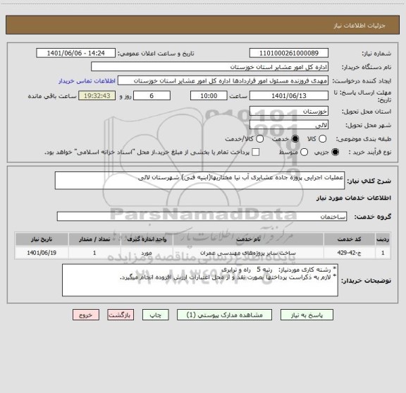 استعلام عملیات اجرایی پروژه جاده عشایری آب نیا مختاریها(ابنیه فنی) شهرستان لالی