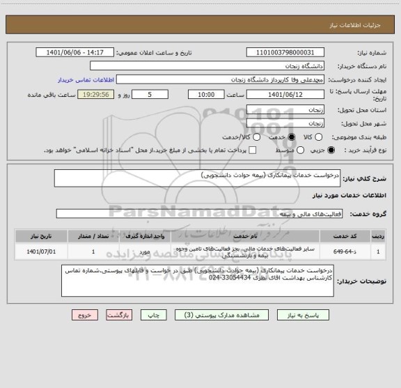 استعلام درخواست خدمات پیمانکاری (بیمه حوادث دانشجویی)