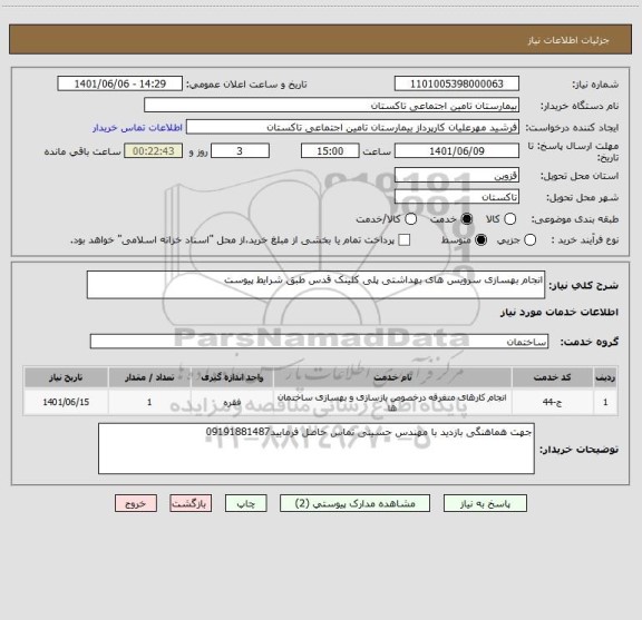 استعلام انجام بهسازی سرویس های بهداشتی پلی کلینک قدس طبق شرایط پیوست