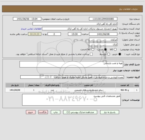 استعلام تهیه و نصب پارتیشن