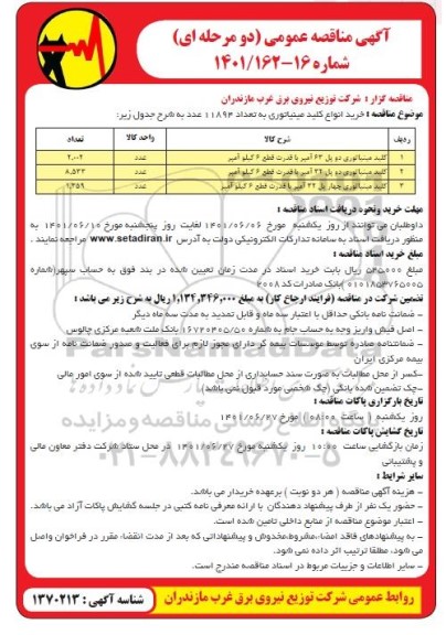 مناقصه خرید انواع کلید مینیاتوری به تعداد 11894 عدد