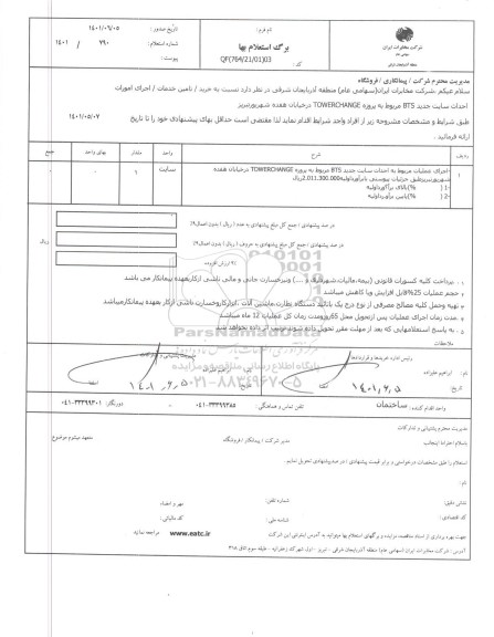 استعلام اجرای امورات احداث سایت جدید 