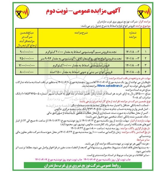 مزایده فروش انواع لوازم اسقاط... تجدید نوبت دوم 