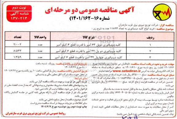 مناقصه خرید انواع کلید مینیاتوری به تعداد 11894 عدد - نوبت دوم