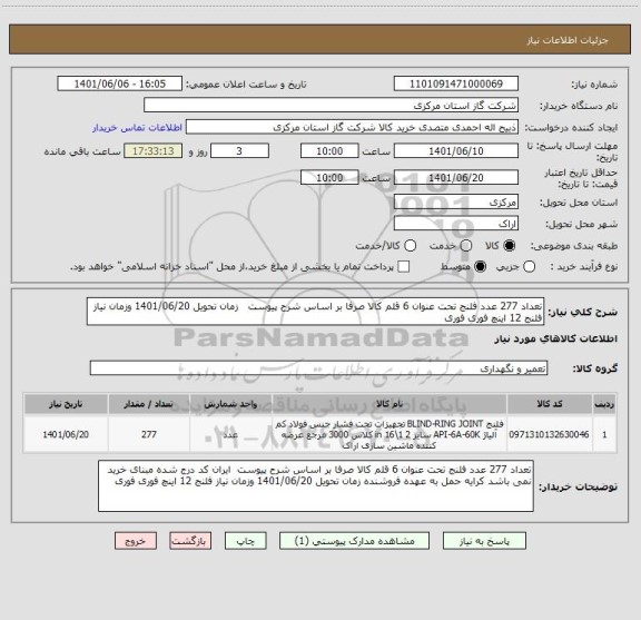 استعلام تعداد 277 عدد فلنج تحت عنوان 6 قلم کالا صرفا بر اساس شرح پیوست   زمان تحویل 1401/06/20 وزمان نیاز فلنج 12 اینچ فوری فوری