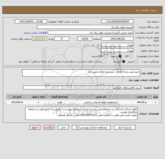 استعلام خرید،نصب و راه اندازی  سیستم اعلام حریق انبار