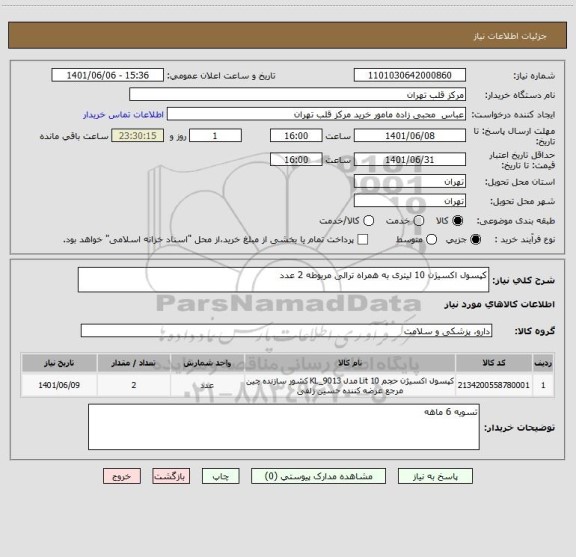 استعلام کپسول اکسیژن 10 لیتری به همراه ترالی مربوطه 2 عدد