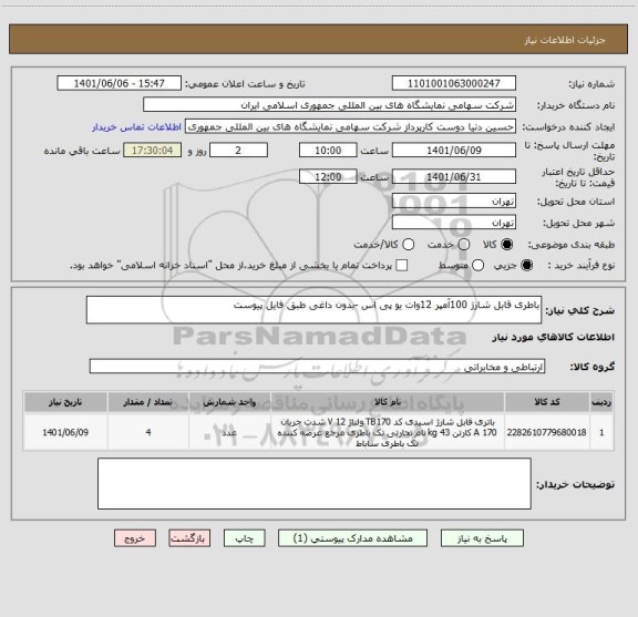 استعلام باطری قابل شارژ 100آمپر 12وات یو پی اس -بدون داغی طبق فایل پیوست